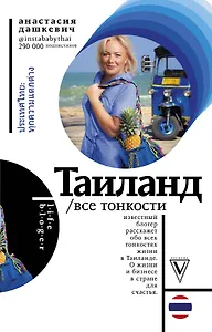 Таиланд. Все тонкости