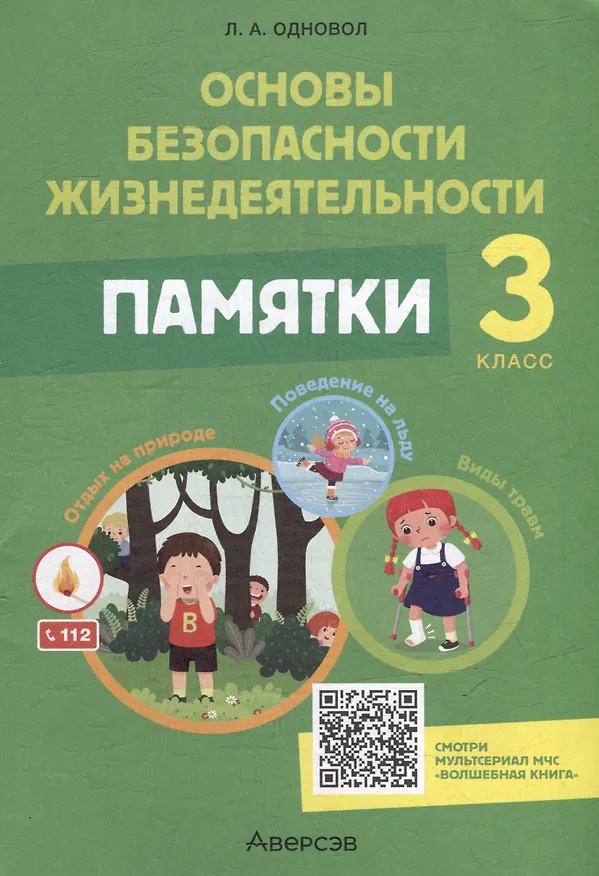 Книга Основы безопасности жизнедеятельности. 3 класс. Памятки (Людмила Одновол) — 1