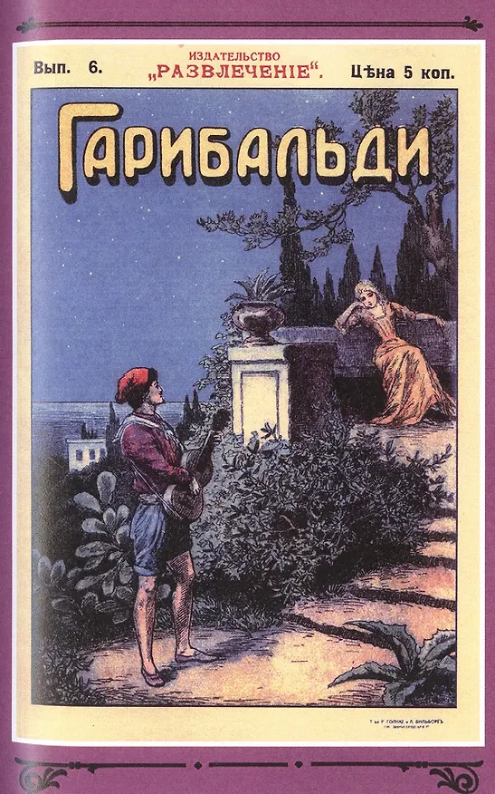 Книга Гарибальди. Том 1 () — 5