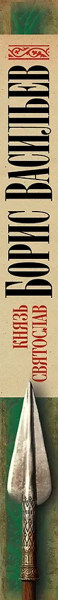 Книга Князь Святослав (Борис Васильев) — 3