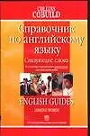 Справочник по английскому языку Связ.сл(COL)