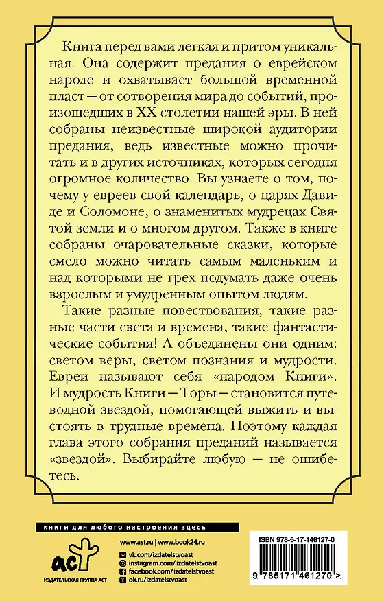 Книга Еврейская мудрость. Восемь путеводных звезд: предания, легенды, мифы, сказки () — 2