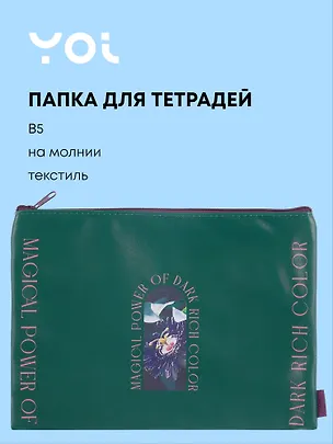 Папка для тетрадей А4 "Fleur" на молнии, PU, Yoi 3070667