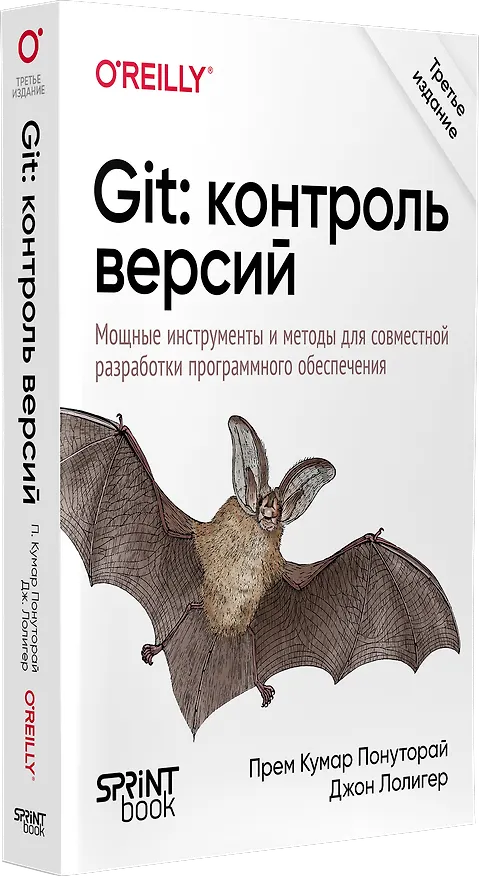 Книга Git: контроль версий. 3 издание (Джон Лолигер, Прем Кумар Понуторай) — 2