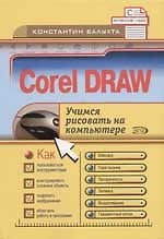 CORELDRAW. Учимся рисовать на компьютере
