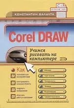 Книга CORELDRAW. Учимся рисовать на компьютере (Константин Балухта)