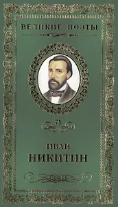 Великие поэты. Том 75. Иван Никитин. Светлая радость