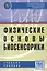 Физические основы биосенсорики — 2456608 — 1