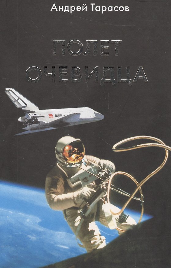 Книга Полет очевидца (Тарасов) (Александр Тарасов) — 1