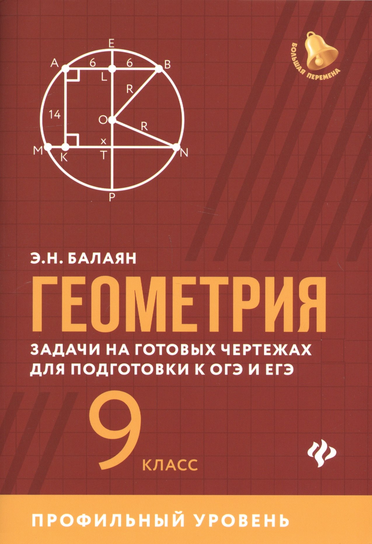 

Геометрия:задачи на готовых чертежах:9 кл.:профил.