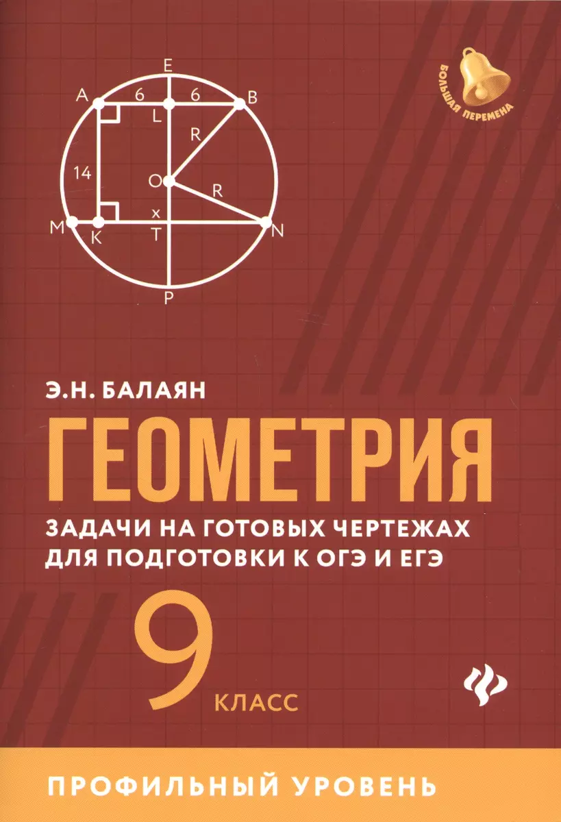 Геометрия: задачи на готовых чертежах для подготовки к ОГЭ и ЕГЭ. 9 класс.  Профильный уровень (Эдуард Балаян) - купить книгу с доставкой в  интернет-магазине «Читай-город». ISBN: 978-5-222-32166-9