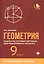 Геометрия:задачи на готовых чертежах:9 кл.:профил. — 2722313 — 1