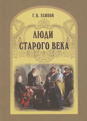 Книга Люди старого века. Рассказы из дел Преображенского приказа и Тайной канцелярии (Григорий Есипов)