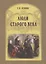 Люди старого века. Рассказы из дел Преображенского приказа и Тайной канцелярии — 2786184 — 1