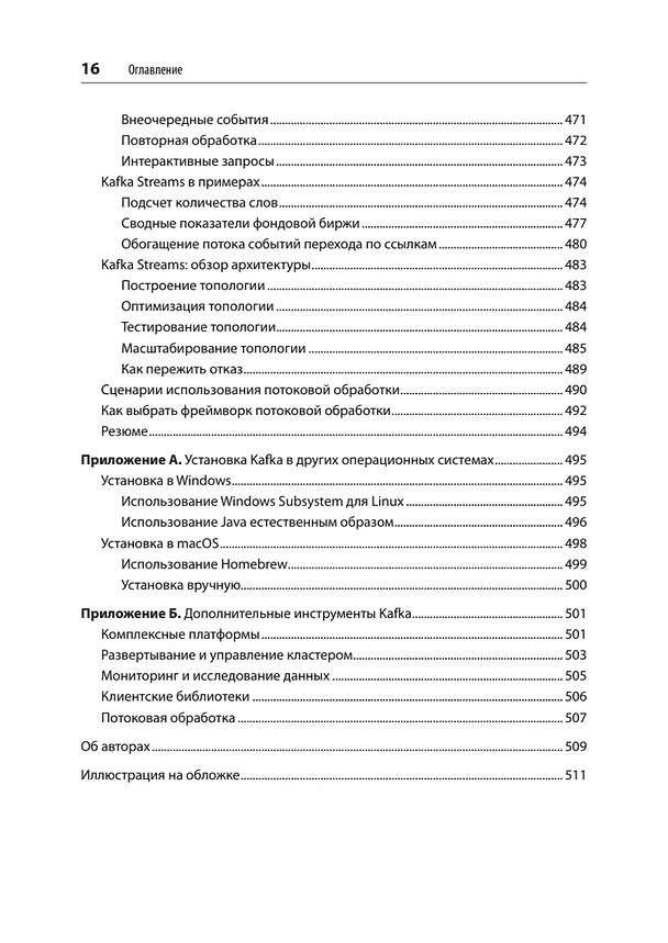 Книга Apache Kafka. Потоковая обработка и анализ данных, 2-е издание (Гвен Шапира, Тодд Палино, Раджини Сиварам, Крит Петти) — 15