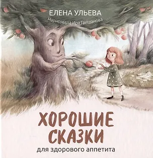 Книга Хорошие сказки для здорового аппетита (с автографом) (Елена Ульева)