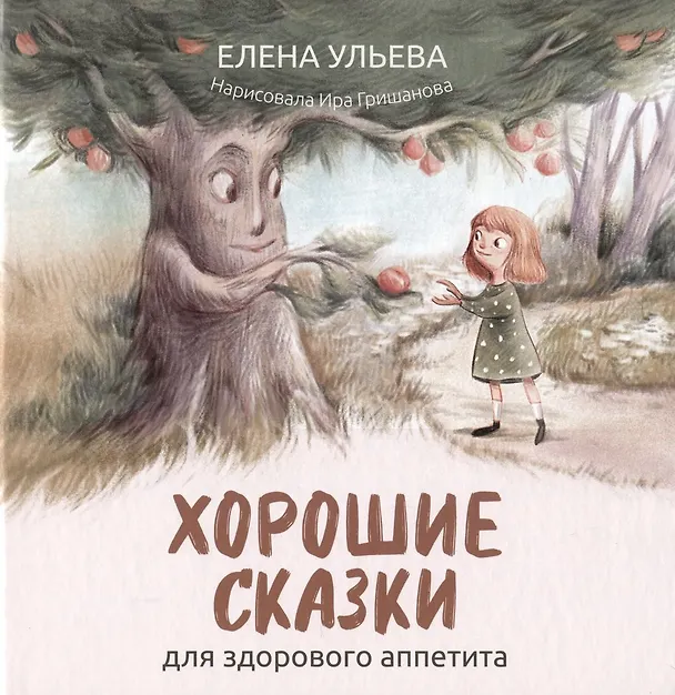 Книга Хорошие сказки для здорового аппетита (с автографом) (Елена Ульева) — 1