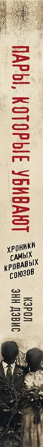 Книга Пары, которые убивают. Хроники самых кровавых союзов (Кэрол Энн Дэвис) — 3