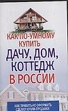 Книга Как по-умному купить дачу, дом, коттедж в России (Любовь Орлова) — 1