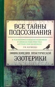Все тайны подсознания. Энциклопедия практической эзотерики
