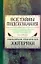 Все тайны подсознания. Энциклопедия практической эзотерики — 2191277 — 1