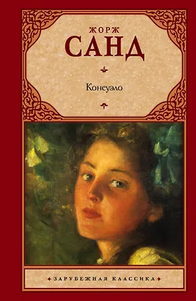 Книга Консуэло (Жорж Санд)