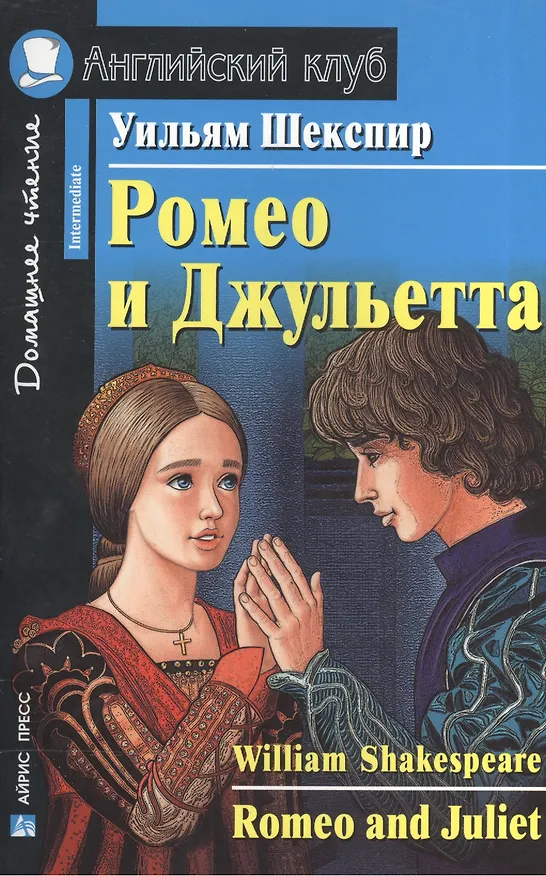 Книга Ромео и Джульетта / Romeo and Juliet (Уильям Шекспир) — 1