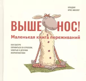 Выше нос! Маленькая книга переживаний — 2817724 — 1