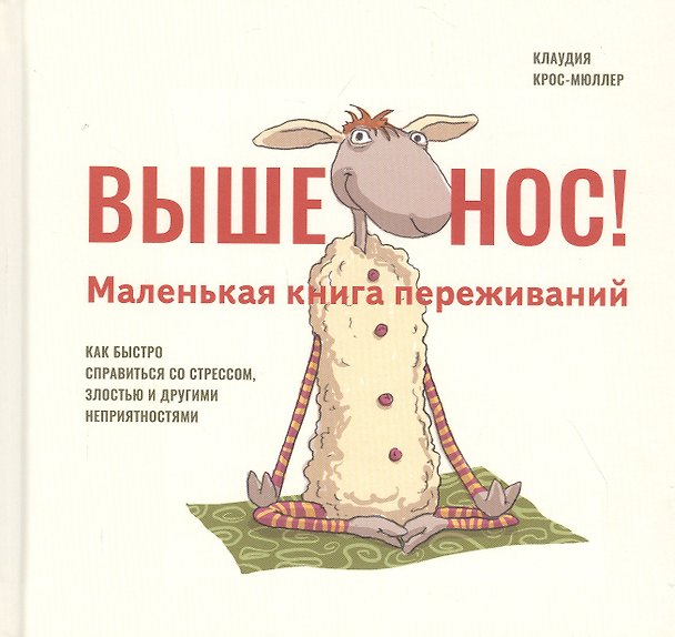 Книга Выше нос! Маленькая книга переживаний () — 1