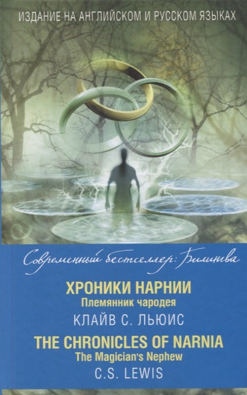 

Хроники Нарнии. Племянник чародея = The Chronicles of Narnia. The Magician`s Nephew