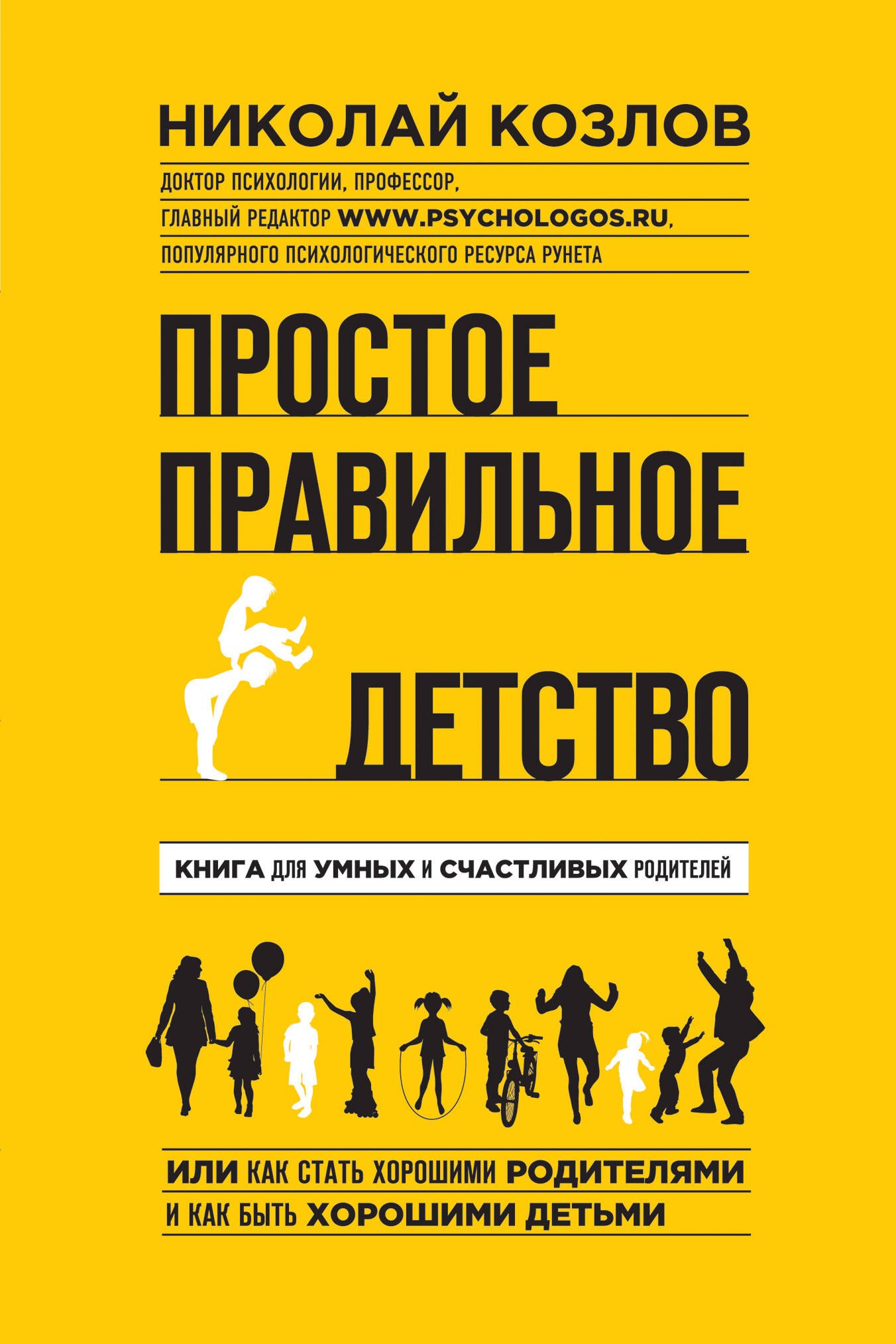 

Простое правильное детство: книга для умных и счастливых родителей