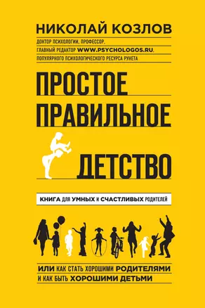 Простое правильное детство: книга для умных и счастливых родителей — 2487281 — 1