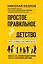 Простое правильное детство: книга для умных и счастливых родителей — 2487281 — 1