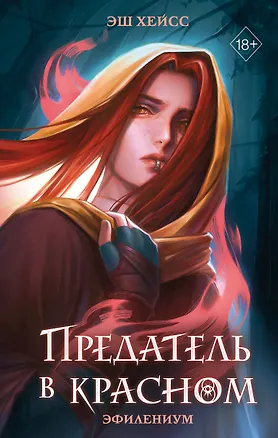 Книга Предатель в красном (Эш Хейсс)