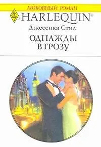 Книга Однажды в грозу: Роман / (мягк) (Любовный роман 1966). Стил Дж. (АСТ) (Даниэла Стил)