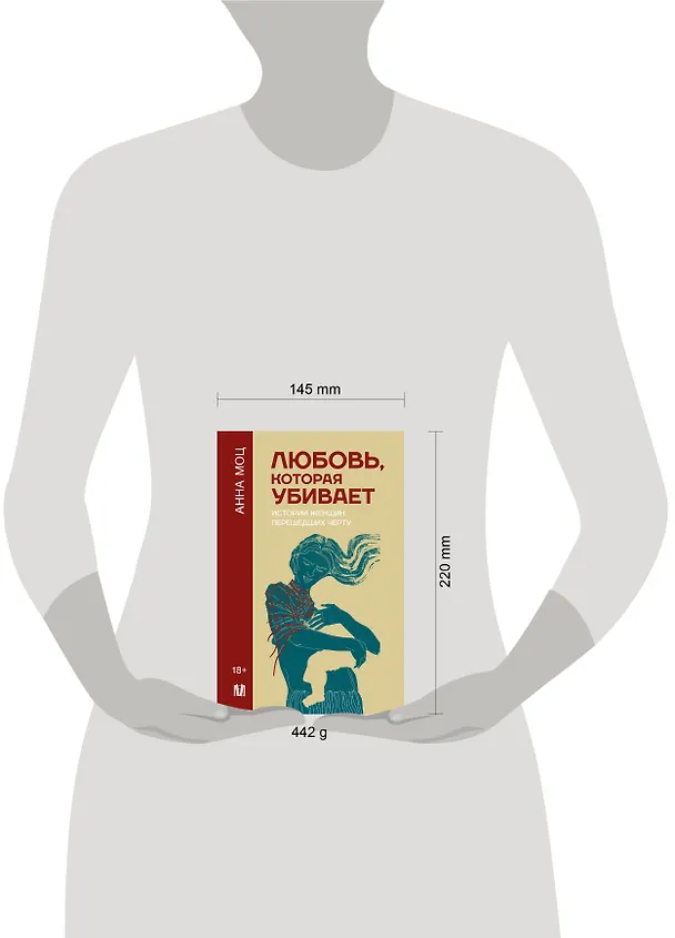 Книга Любовь, которая убивает. Истории женщин, перешедших черту (Анна Моц) — 5
