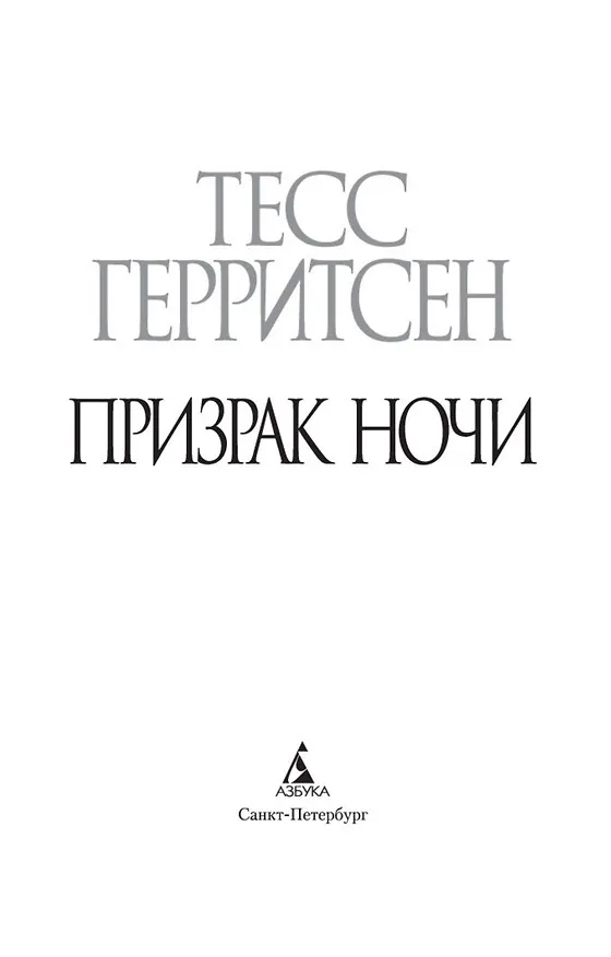 Книга Призрак ночи (Тесс Герритсен) — 10