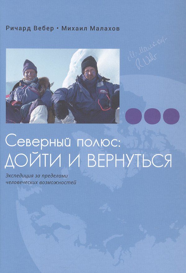 Книга Северный полюс: дойти и вернуться. Экспедиция за пределами человеческих возможностей (Михаил Малахов, Ричард Вебер) — 1