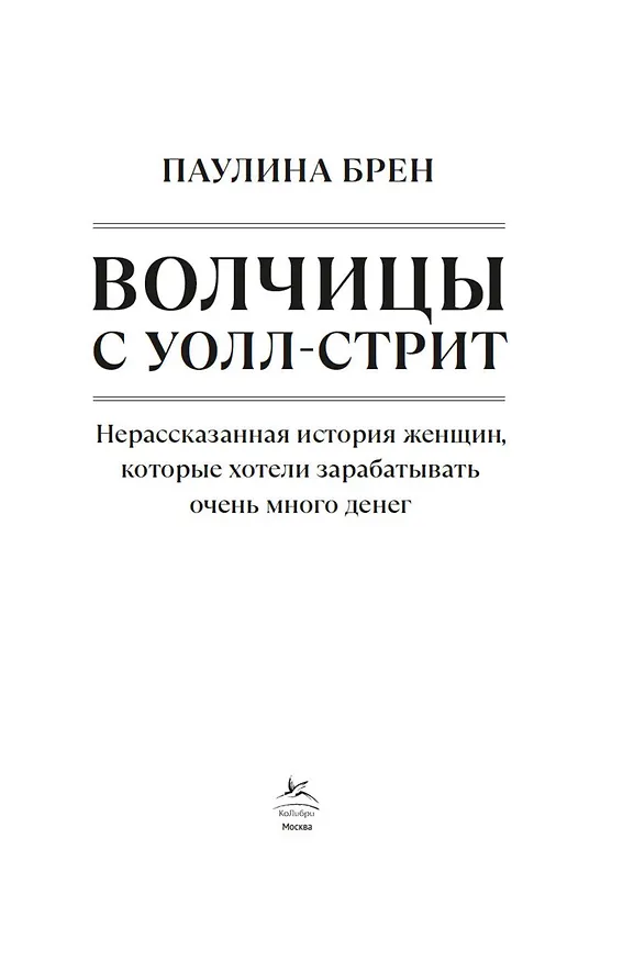 Книга Волчицы с Уолл-стрит (Паулина Брен) — 4
