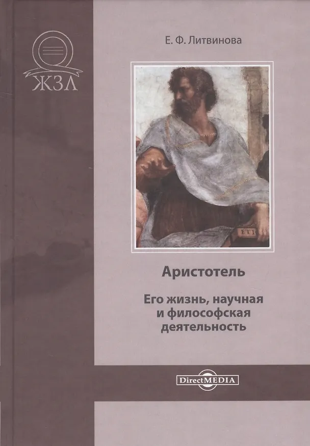 Книга Аристотель. Его жизнь, научная и философская деятельность (Елизавета Литвинова) — 1
