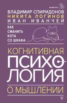 Как сманить кота со шкафа. Когнитивная психология о мышлении — 3075655 — 1