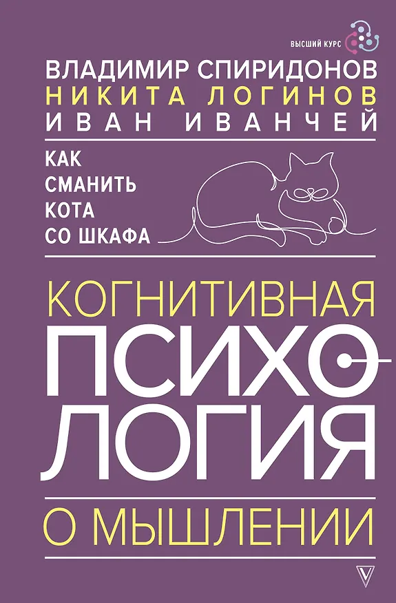 Книга Как сманить кота со шкафа. Когнитивная психология о мышлении (Владимир Спиридонов) — 1