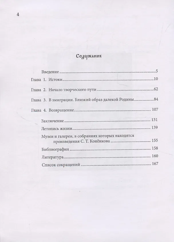 Книга Лесная серия Коненкова Синтез стилей: от Древней Руси к современности (Е. Скоробагачева) — 6