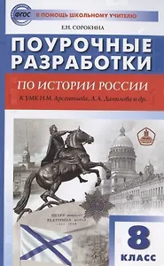 Поурочные разработки по истории России. 8 класс. К учебнику Н.М. Арсентьева, А.А. Данилова и др. (Просвещение)