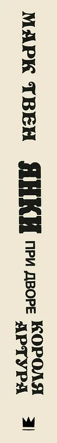 Книга Янки при дворе короля Артура (Марк Твен) — 3