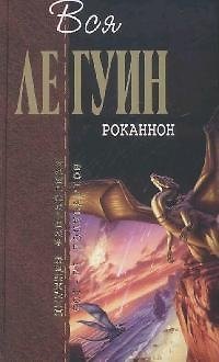 Книга Роканнон (Урсула Ле Гуин) — 1