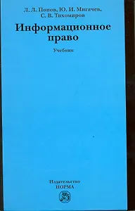 Информационное право: Учебник