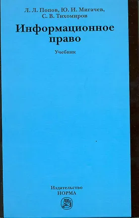Информационное право: Учебник 2217407