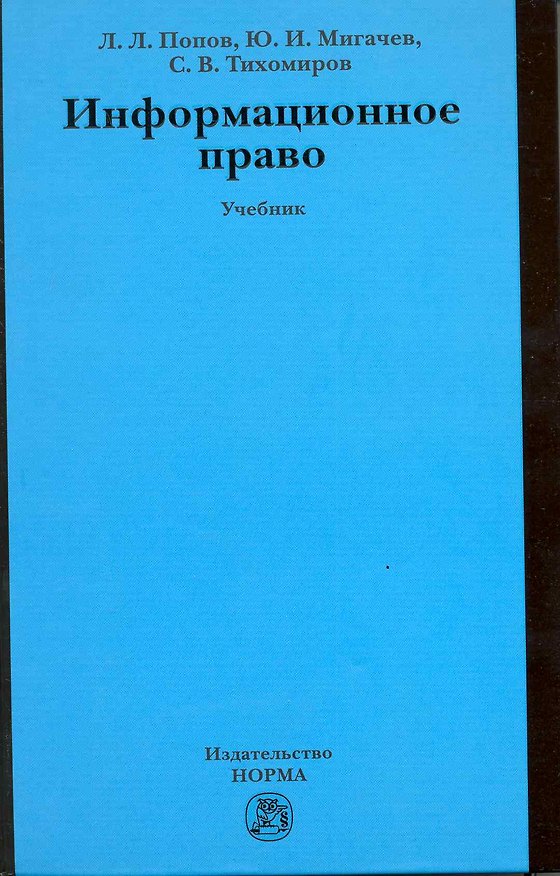 Книга Информационное право: Учебник (Лев Попов) — 1