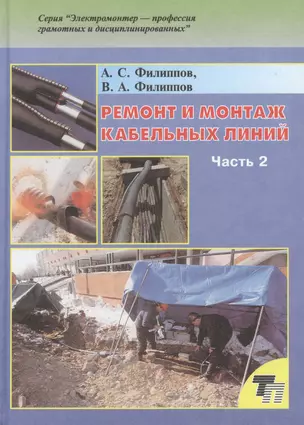 Ремонт и монтаж кабельных линий: Практическое пособие. В двух частях. Часть 2 — 2423462 — 1